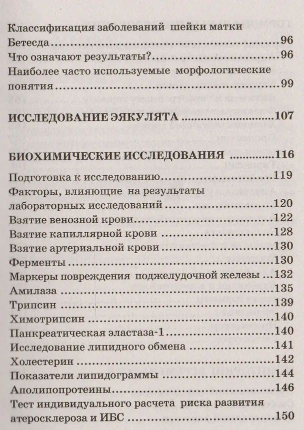 Книга Ваши анализы. Как подготовиться к лабораторным исследованиям и истолковать результаты. (Н.А. Гребенкина, И.И. Королева) — 4