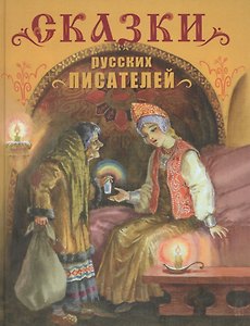 Сказки русских писателей