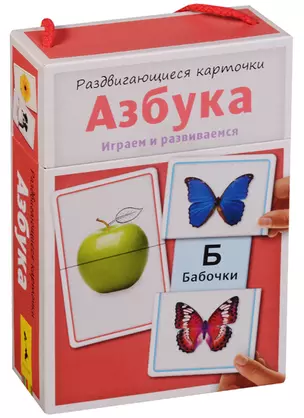 Раздвигающиеся карточки. Азбука — 2613343 — 1