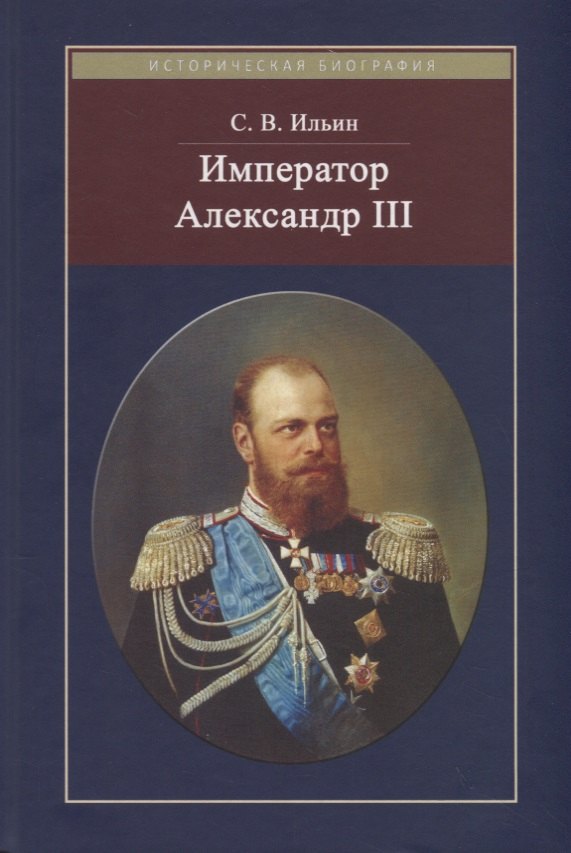 

Император Александр III