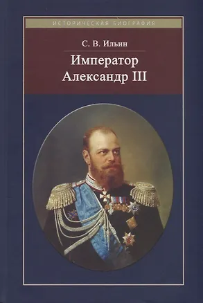 Книга Император Александр III (Сергей Ильин)