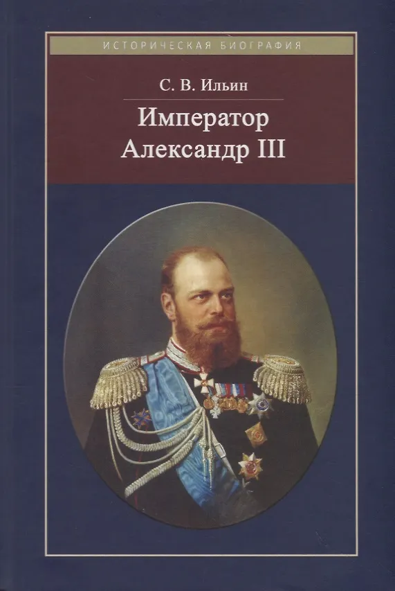 Книга Император Александр III (Сергей Ильин) — 1