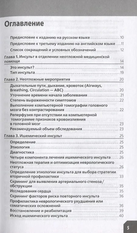 Книга Ведение острого инсульта (М. Картер Денни) — 2