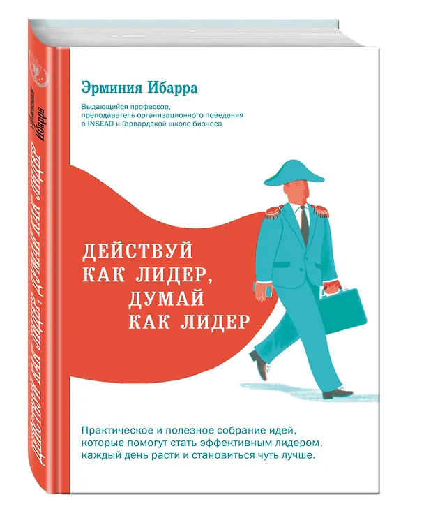 Книга Действуй как лидер, думай как лидер (Эрминия Ибарра) — 4