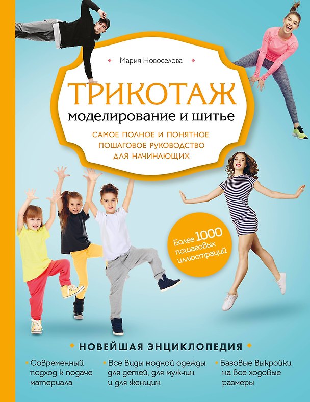 Книга Трикотаж. Моделирование и шитье. Самое полное и понятное пошаговое руководство для начинающих (Мария Новоселова) — 1