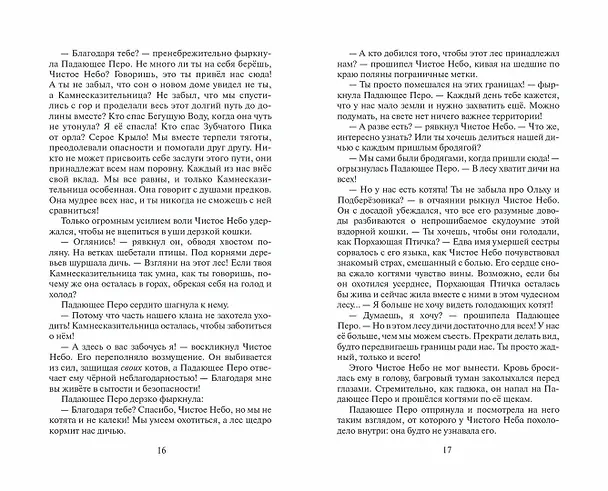 Книга Коты-воители. Первая битва (Эрин Хантер) — 8