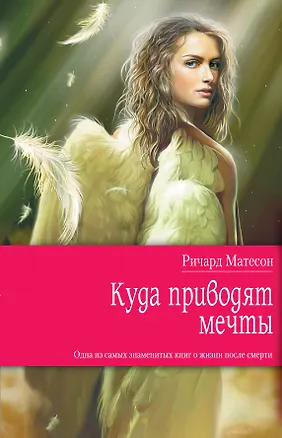 Книга Куда приводят мечты : роман (Ричард Матесон)