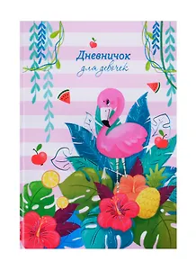 Дневничок для девочек А5 48л "Фламинго в цветах" 7БЦ, глянц.пленка, тиснение цв.фольгой, полноцв.блок, офсет 80г/м2