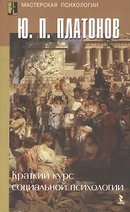 Краткий курс социальной психологии (Мастерская психологии). Платонов Ю. (УчКнига)