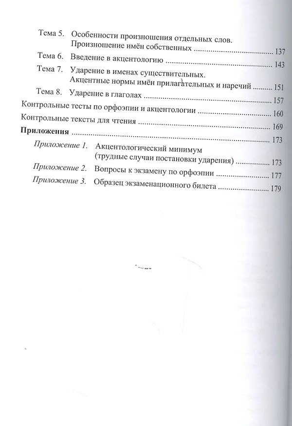 Книга Современный русский язык. Фонетика. Орфоэрия. Учебное пособие (Елена Малышева) — 3