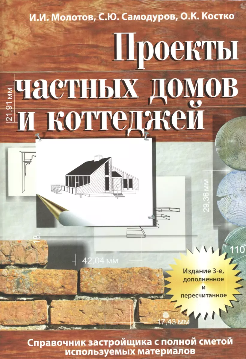 Проекты частных домов и коттеджей. Справочник застройщика с полной сметой  используемых материалов (Игорь Молотов) - купить книгу с доставкой в  интернет-магазине «Читай-город». ISBN: 978-5-370-03073-4