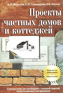 Проекты частных домов и коттеджей. Справочник застройщика с полной сметой используемых материалов