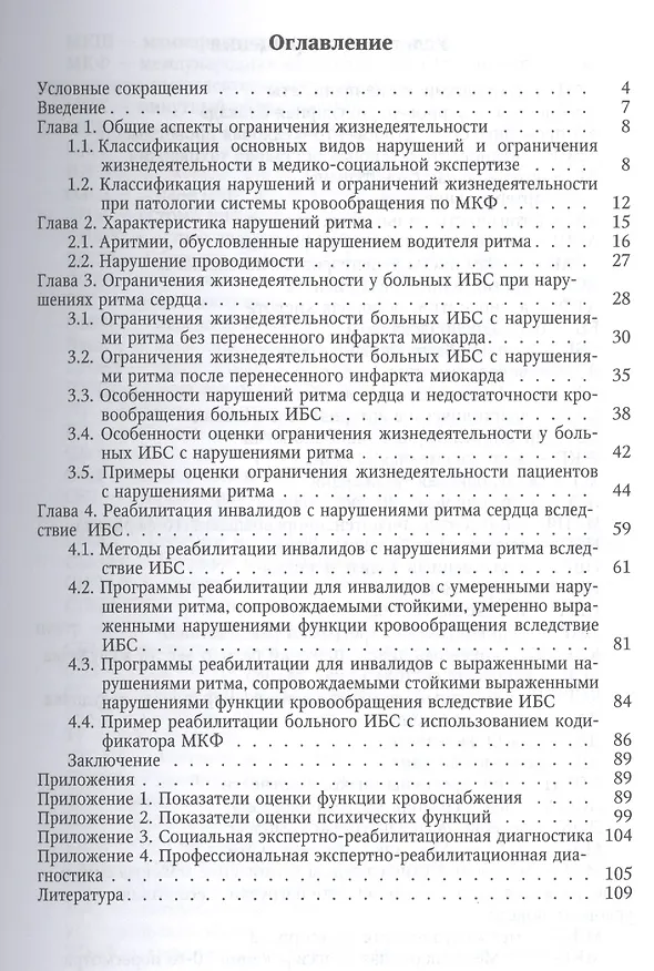 Книга Ограничения жизнедеятельности и реабилитация при нарушениях ритма сердца (Инга Заболотных) — 2