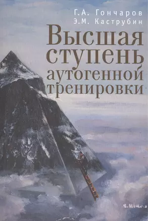 Высшая степень аутогенной тренировки. — 2442455 — 1