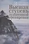 Высшая степень аутогенной тренировки. — 2442455 — 1