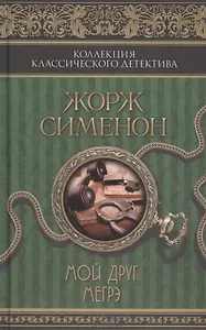 Мой друг Мегрэ: сборник