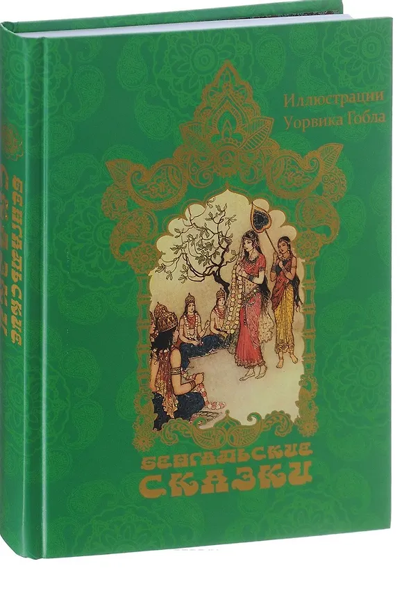 Книга Бенгальские сказки (иллюстр. У.Гобла) () — 1