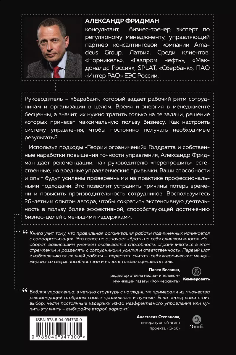 Пожиратели времени. Как избавить от лишней работы себя и сотрудников (Александр  Фридман) - купить книгу с доставкой в интернет-магазине «Читай-город».  ISBN: 978-5-04-094730-0