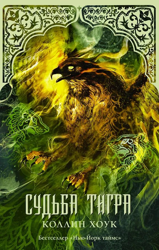 Книга Судьба тигра : роман (Коллин Хоук) — 1