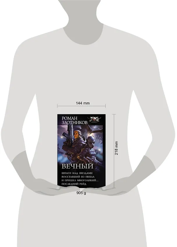 Книга Вечный: Шпаги над звездами. Восставший из пепла. И пришел многоликий... Последний рейд: сборник (Роман Злотников) — 4
