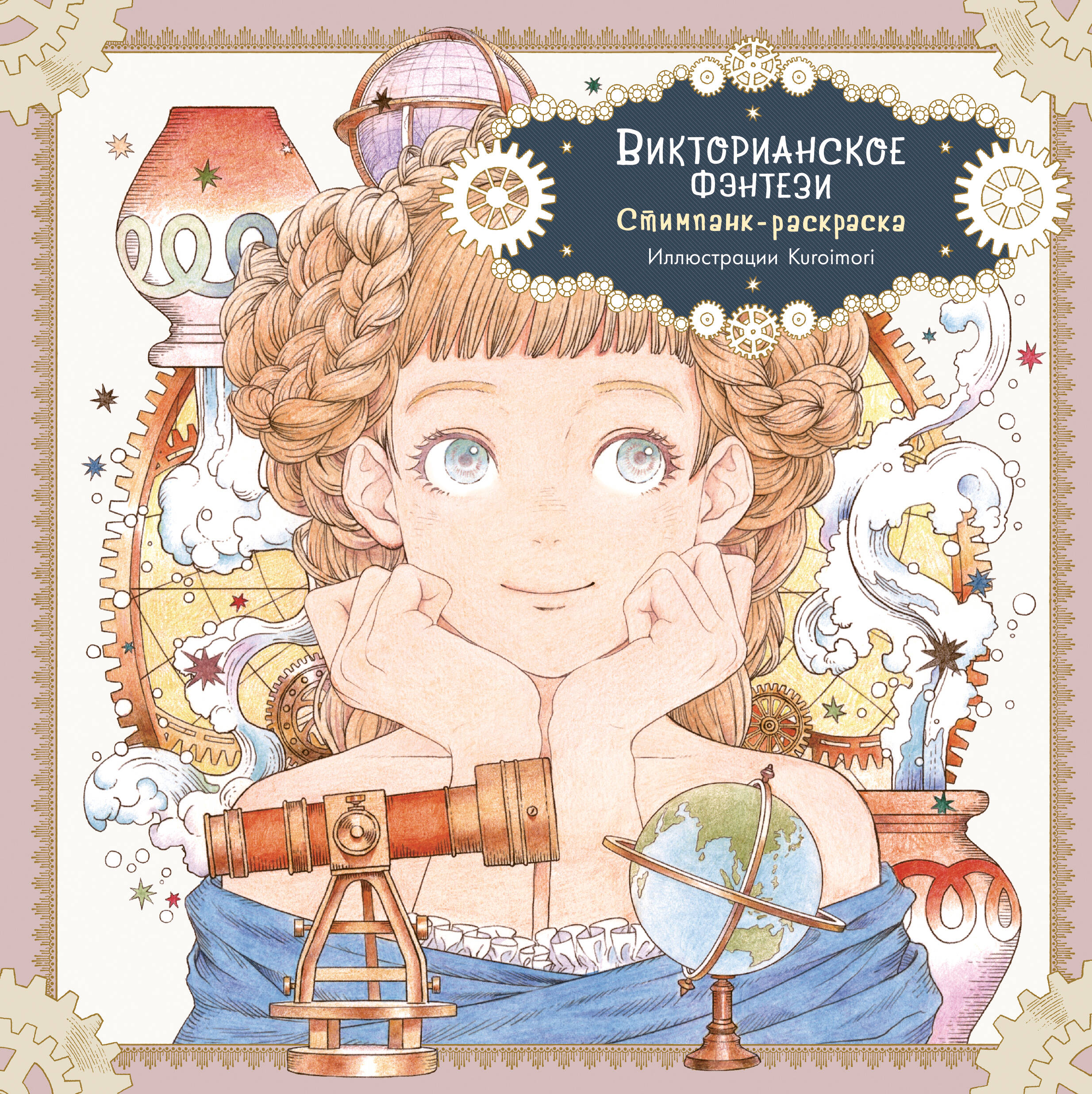 Викторианское фэнтези. Стимпанк-раскраска от Kuroimori