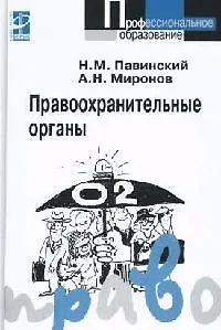 Правоохранительные органы: Учебное пособие. 2-е изд.