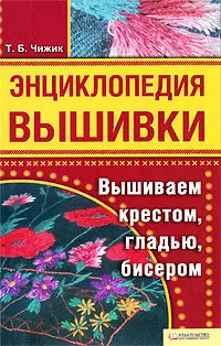 Энциклопедия вышивки. Вышиваем крестом гладью бисером — 2189065 — 1