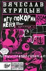 MTV: покорми меня — 2200735 — 1