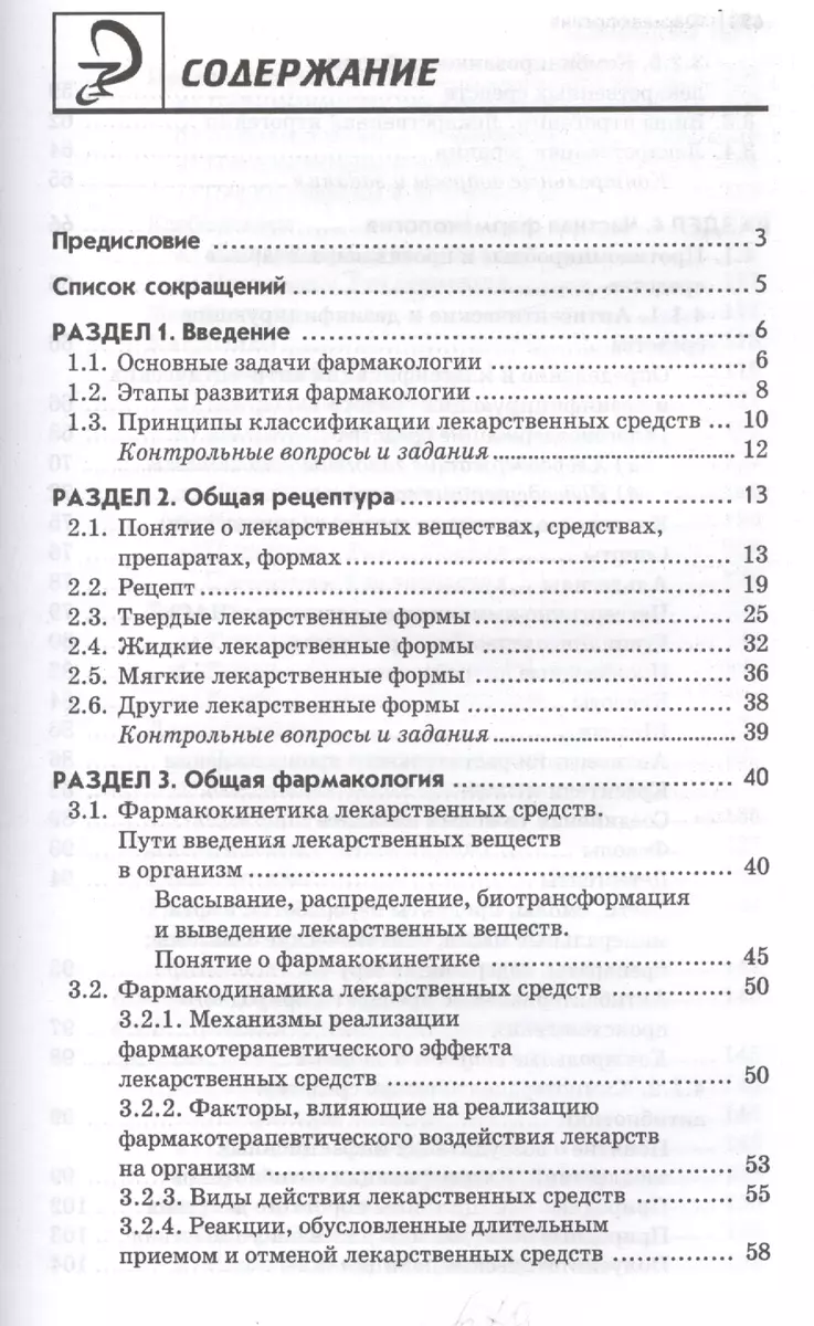 Фармакология: учебник (Элеонора Рубан, Николай Федюкович) - купить книгу с  доставкой в интернет-магазине «Читай-город». ISBN: 978-5-222-38880-8