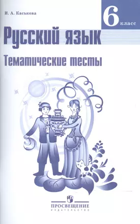 Русский язык. Тематические тесты. 6 класс : пособие для учащихся общеобразоват. организаций — 2588716 — 1