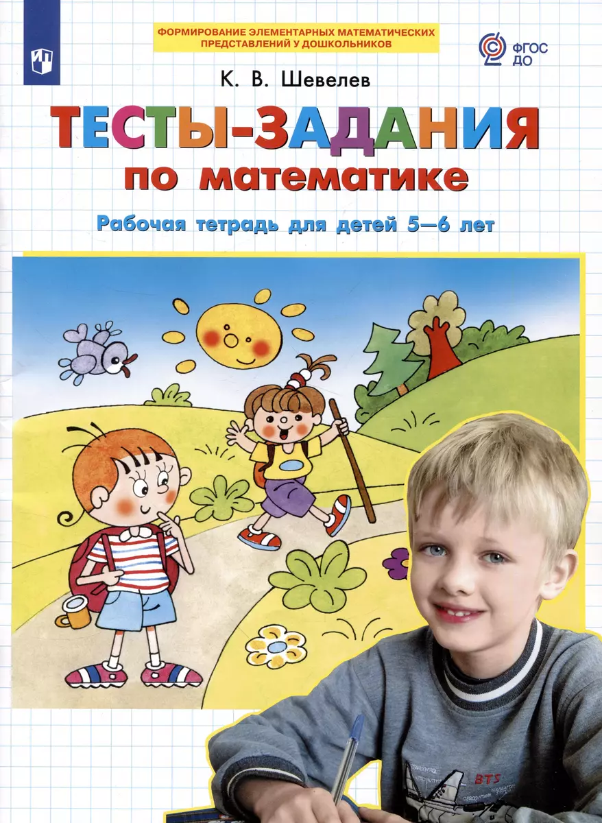 Тесты-заания по математике. Рабочая тетрадь для детей 5-6 лет (Константин  Шевелев) - купить книгу с доставкой в интернет-магазине «Читай-город».  ISBN: 978-5-09-090328-8