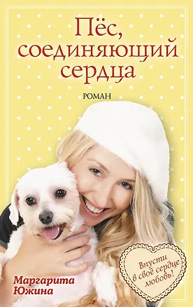 Книга Пёс, соединяющий сердца (Маргарита Южина)