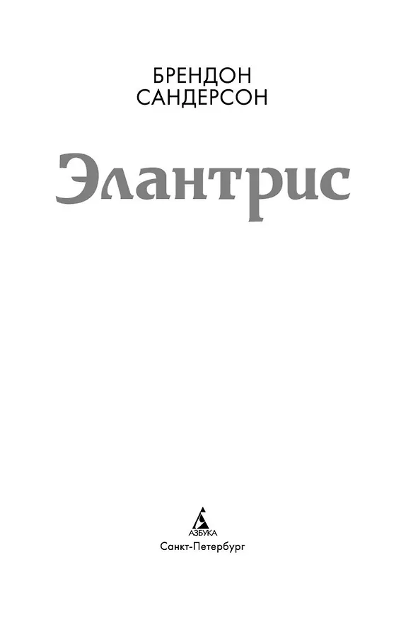 Книга Элантрис (Брендон Сандерсон) — 7