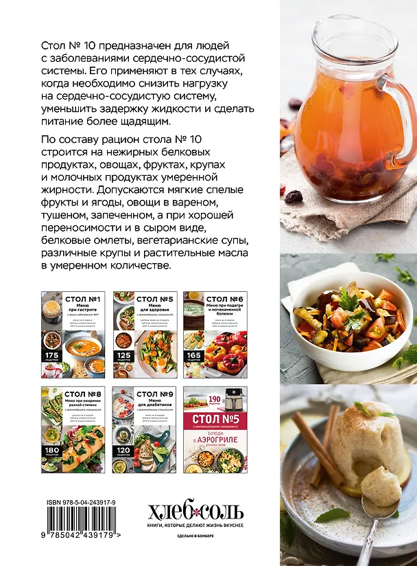 Книга Стол №10. Меню для сердца и сосудов () — 2