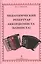 Педагогический репертуар аккордеониста (баяниста). Учебное пособие для ДМШ и ДШИ — 2433801 — 1
