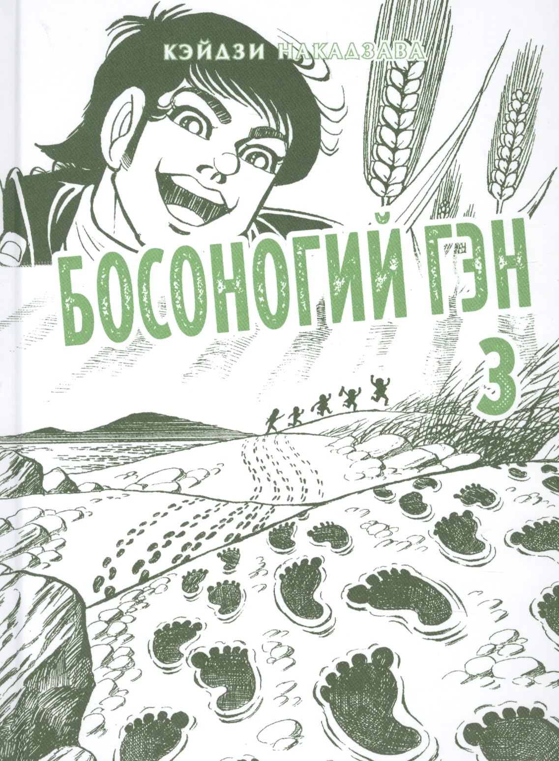 

Босоногий Гэн. Книга 3 (Hadashi no Gen / Barefoot Gen). Манга