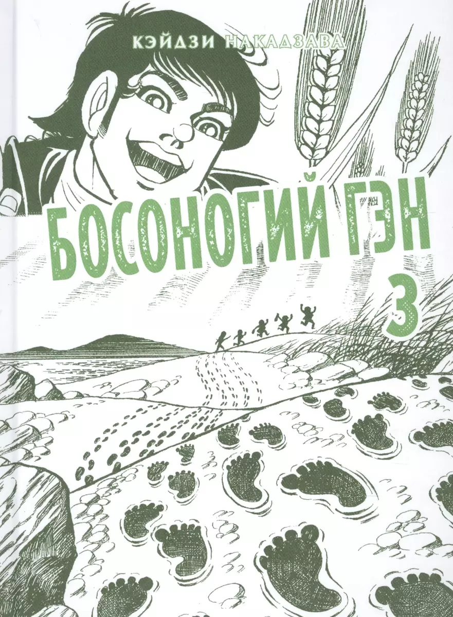 Босоногий Гэн. Книга 3 (Кэйдзи Накадзава) - купить книгу с доставкой в  интернет-магазине «Читай-город». ISBN: 978-5-90-529581-2