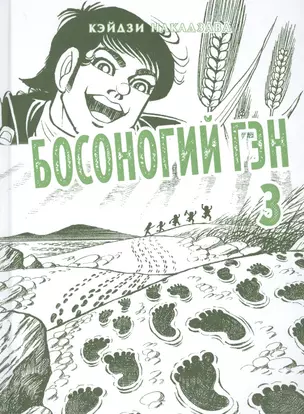 Босоногий Гэн. Книга 3 (Hadashi no Gen / Barefoot Gen). Манга — 2874699 — 1