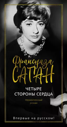 Четыре стороны сердца — 2825189 — 1