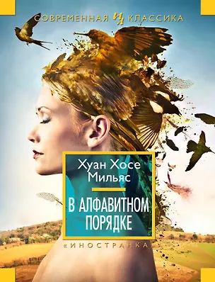 Книга В алфавитном порядке (Хуан Мильяс)