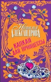 

Капкан для принцессы : роман