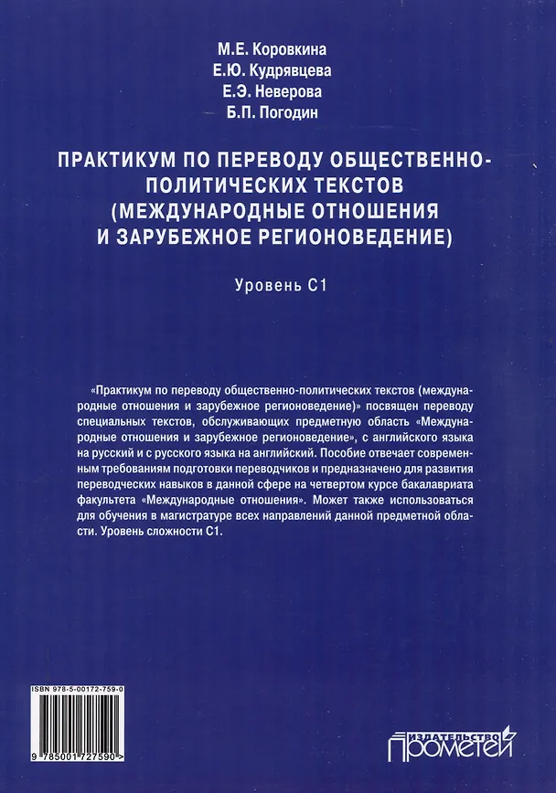 Книга Практикум по переводу общественно-политических текстов (международные отношения и зарубежное регионоведение): Учебное пособие (Елена Неверова, Елена Кудрявцева, Марина Коровкина) — 2
