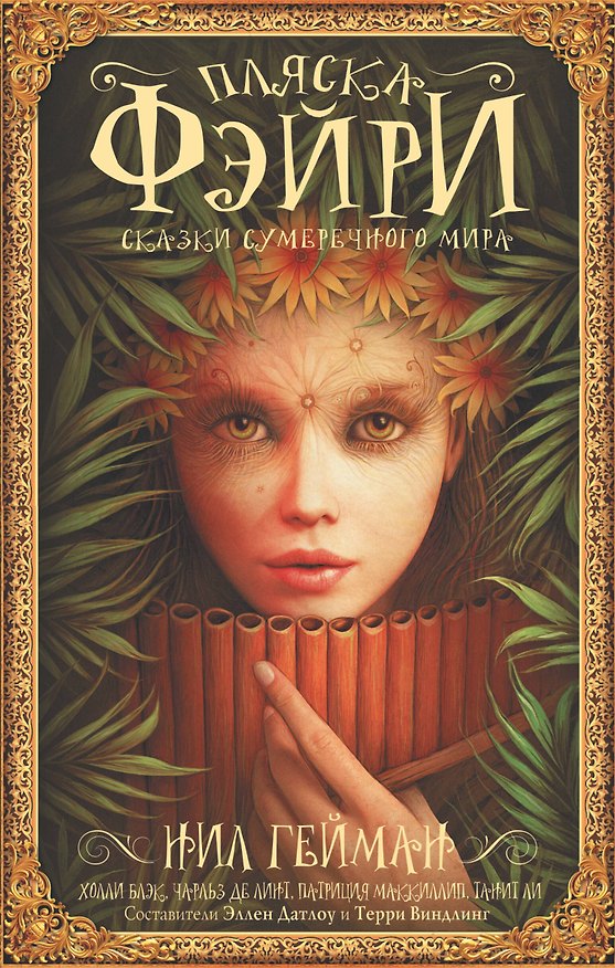 Книга Пляска фэйри: Сказки сумрачного мира (Нил Гейман) — 1
