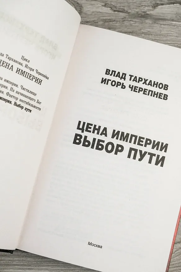 Книга Цена империи. Выбор пути (Игорь Черепнев, Влад Тарханов) — 8
