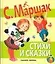 Стихи и сказки — 2136156 — 1