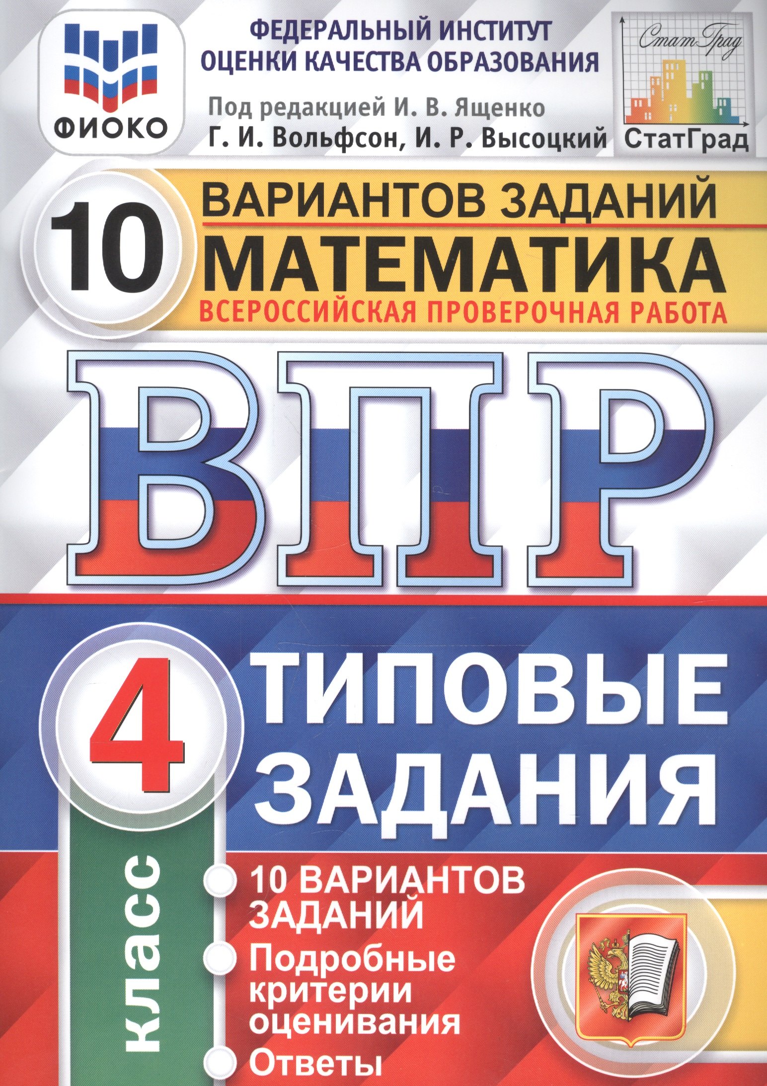 

ВПР ФИОКО СтатГрад Математика 4 кл. Типовые задания 10 вариантов (мВПРТипЗад) Вольфсон (ФГОС)