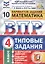 ВПР ФИОКО СтатГрад Математика 4 кл. Типовые задания 10 вариантов (мВПРТипЗад) Вольфсон (ФГОС) — 2761641 — 1