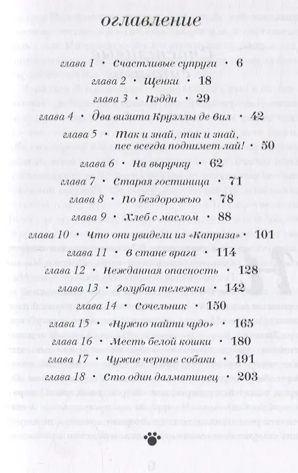 Книга 101 далматинец: роман (Доди Смит) — 2
