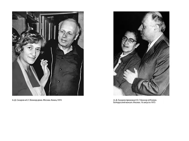 Книга Воспоминания 1971-1989. Жизнь продолжается (Андрей Сахаров) — 5