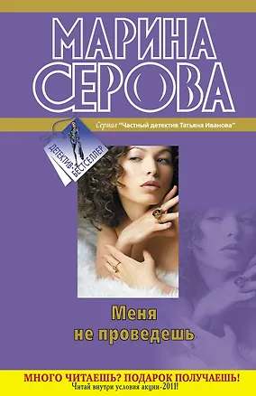 Книга Меня не проведешь : повести (Марина Серова)